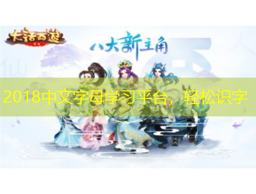 2018中文字母学习平台，轻松识字