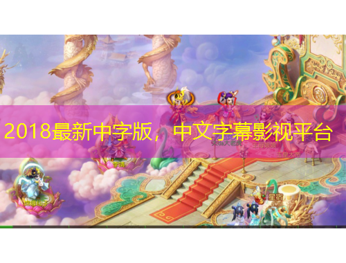 2018最新中字版,中文字幕影视平台