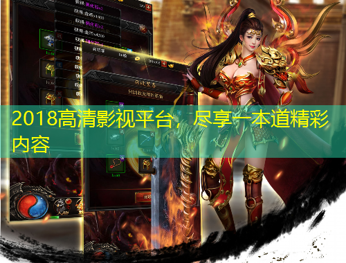2018高清影视平台，尽享一本道精彩内容