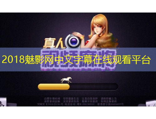 2018魅影网中文字幕在线观看平台