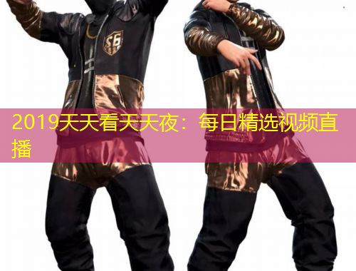 2019天天看天天夜：每日精选视频直播