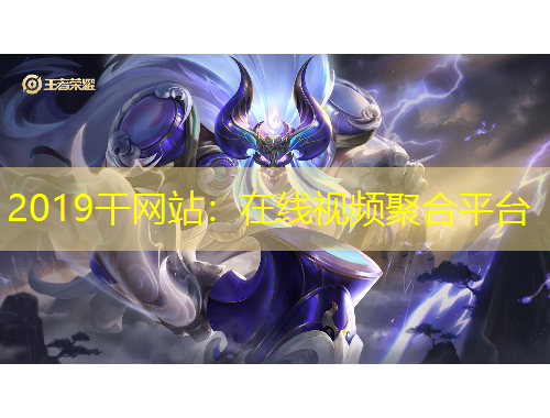 2019干网站：在线视频聚合平台