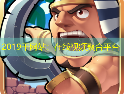 2019干网站：在线视频聚合平台