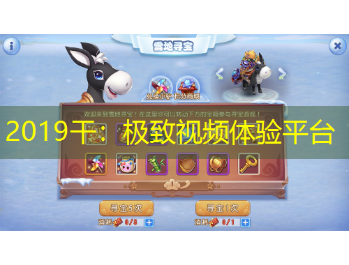 2019干：极致视频体验平台