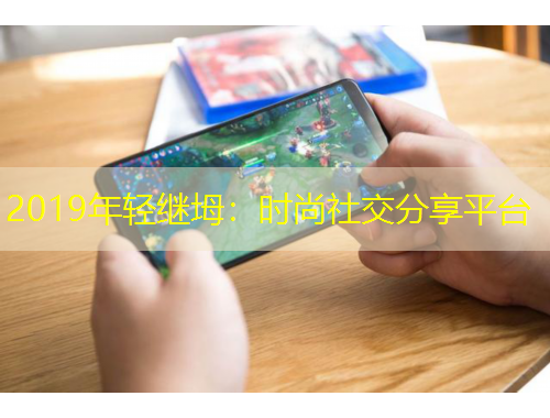 2019年轻继坶：时尚社交分享平台
