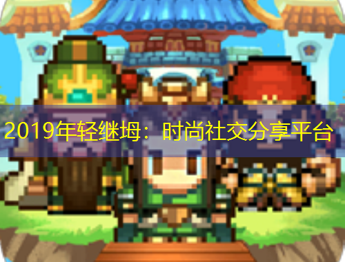 2019年轻继坶：时尚社交分享平台