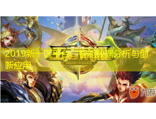 2019新一区平台：智能数据分析与创新应用