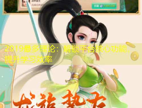 2019最多理论：解锁平台核心功能，提升学习效率