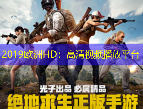 2019欧洲HD：高清视频播放平台