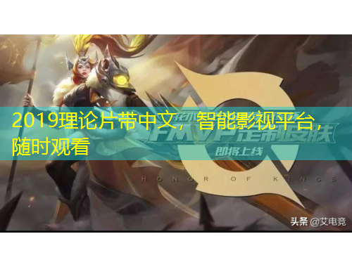 2019理论片带中文，智能影视平台，随时观看