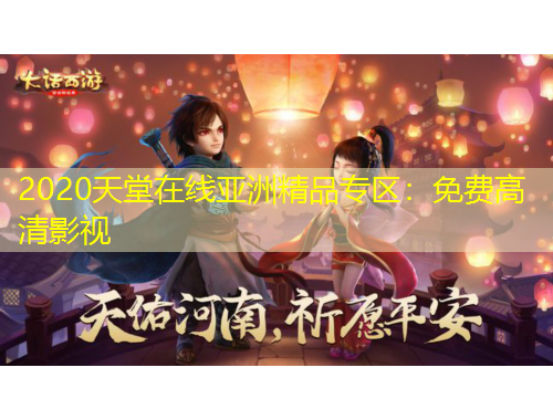 2020天堂在线亚洲精品专区：免费高清影视