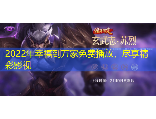 2022年幸福到万家免费播放，尽享精彩影视