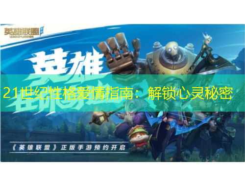 21世纪性格爱情指南：解锁心灵秘密