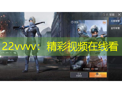 22vvvv:精彩视频在线看