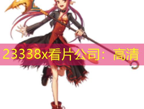 23338x看片公司:高清