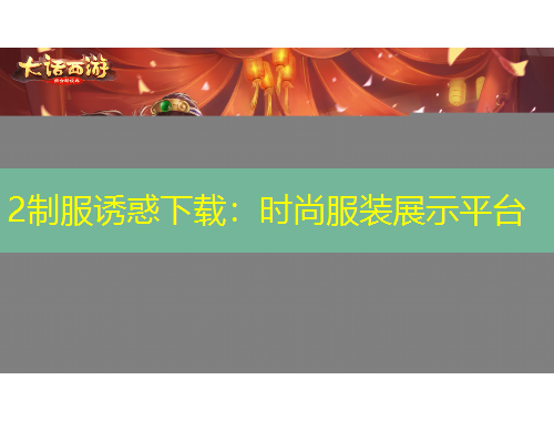 2制服诱惑下载：时尚服装展示平台