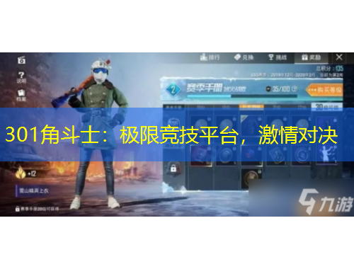 301角斗士：极限竞技平台，激情对决