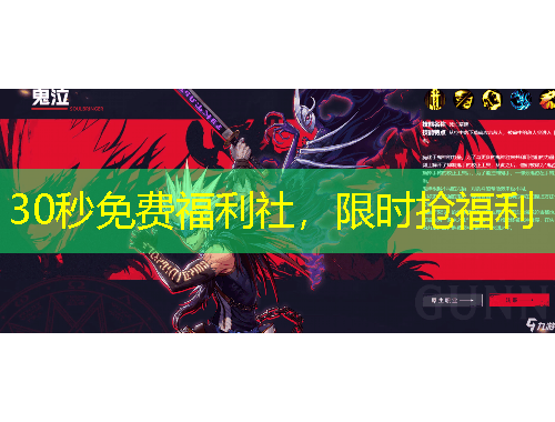 30秒免费福利社,限时抢福利