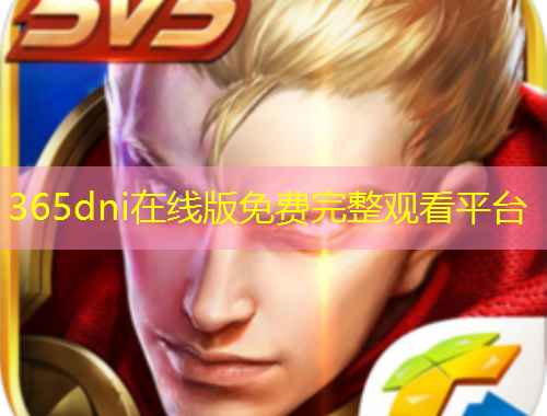 365dni在线版免费完整观看平台
