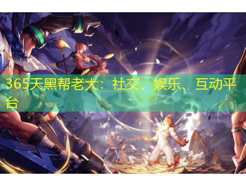 365天黑帮老大:社交、娱乐、互动平台
