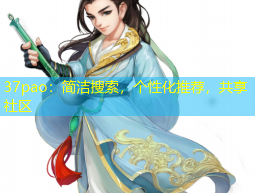 37pao：简洁搜索，个性化推荐，共享社区