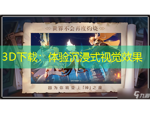3D下载：体验沉浸式视觉效果
