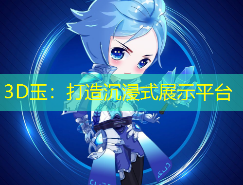 3D玉：打造沉浸式展示平台