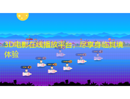 3D电影在线播放平台，尽享身临其境体验