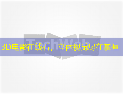 3D电影在线看，立体视觉尽在掌握