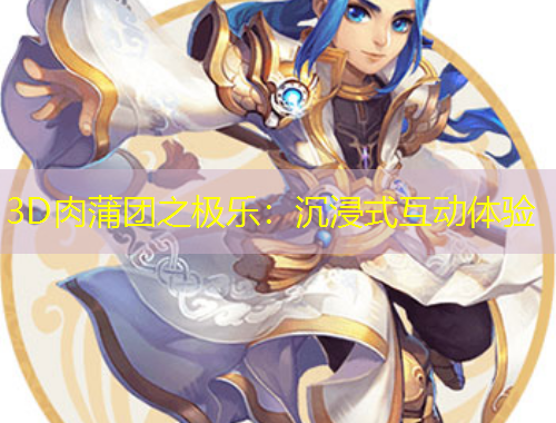 3D肉蒲团之极乐：沉浸式互动体验