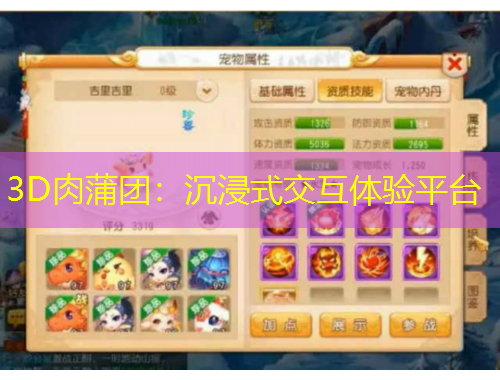 3D肉蒲团：沉浸式交互体验平台