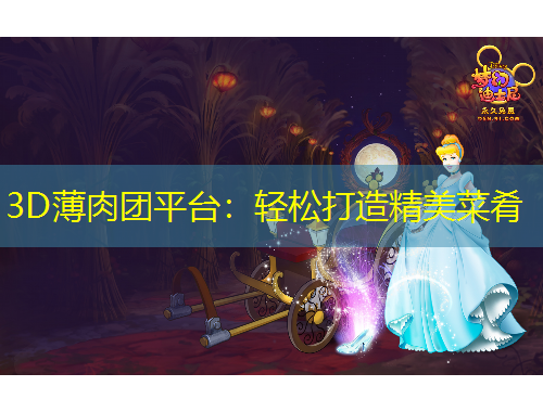 3D薄肉团平台：轻松打造精美菜肴