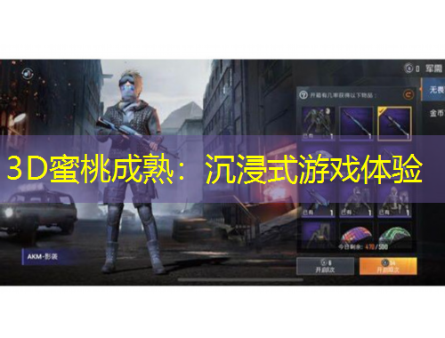 3D蜜桃成熟：沉浸式游戏体验
