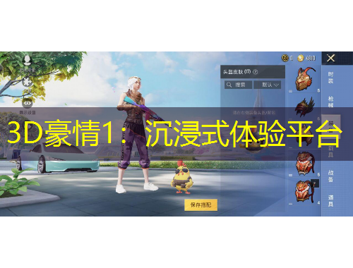 3D豪情1：沉浸式体验平台