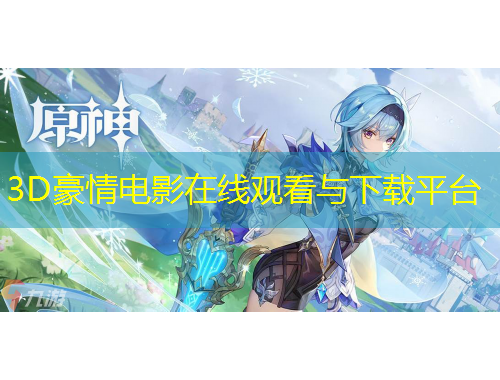 3D豪情电影在线观看与下载平台
