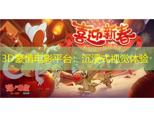 3D豪情电影平台：沉浸式视觉体验