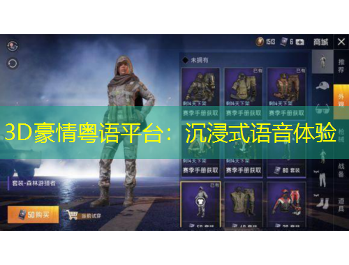 3D豪情粤语平台：沉浸式语音体验