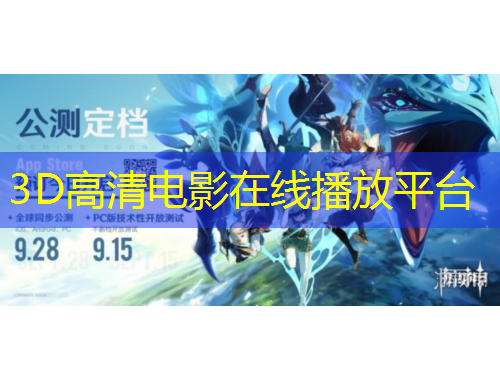 3D高清电影在线播放平台