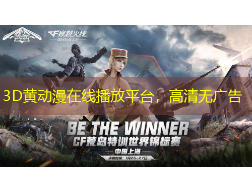 3D黄动漫在线播放平台，高清无广告