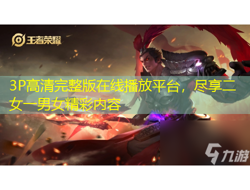 3P高清完整版在线播放平台，尽享二女一男女精彩内容