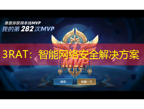 3RAT：智能网络安全解决方案