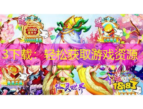3下载：轻松获取游戏资源