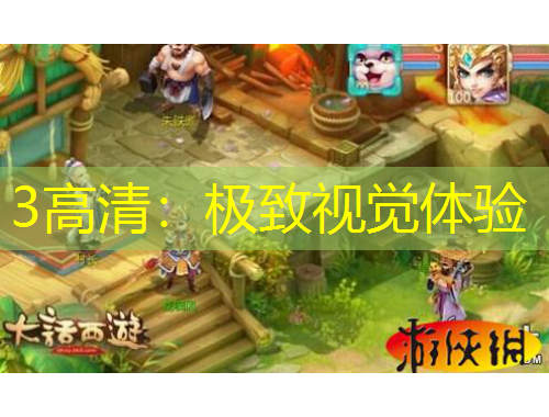 3高清：极致视觉体验