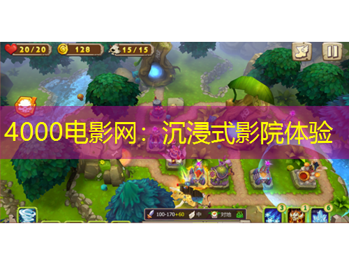4000电影网：沉浸式影院体验