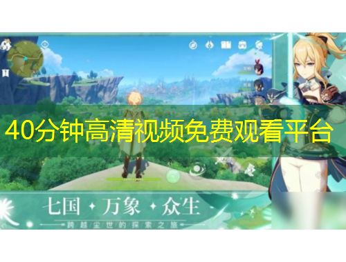 40分钟高清视频免费观看平台