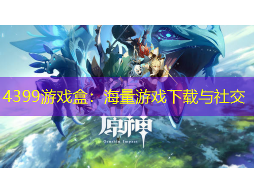 4399游戏盒：海量游戏下载与社交