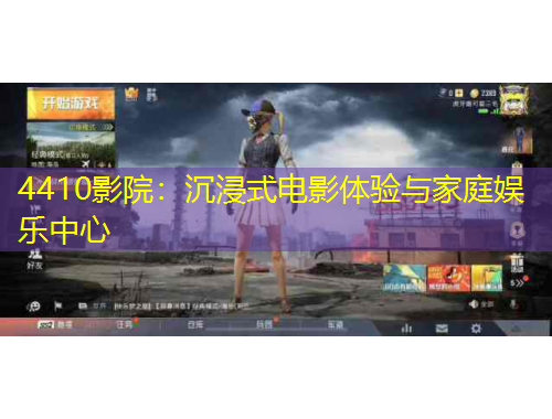 4410影院:沉浸式电影体验与家庭娱乐中心