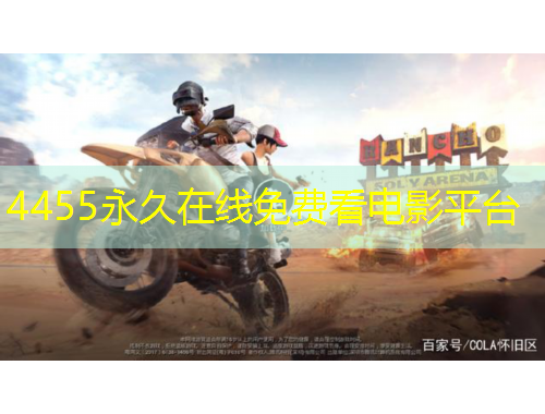 4455永久在线免费看电影平台