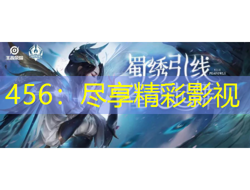 456：尽享精彩影视