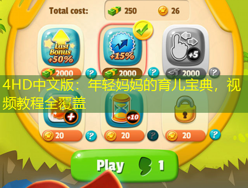 4HD中文版：年轻妈妈的育儿宝典，视频教程全覆盖